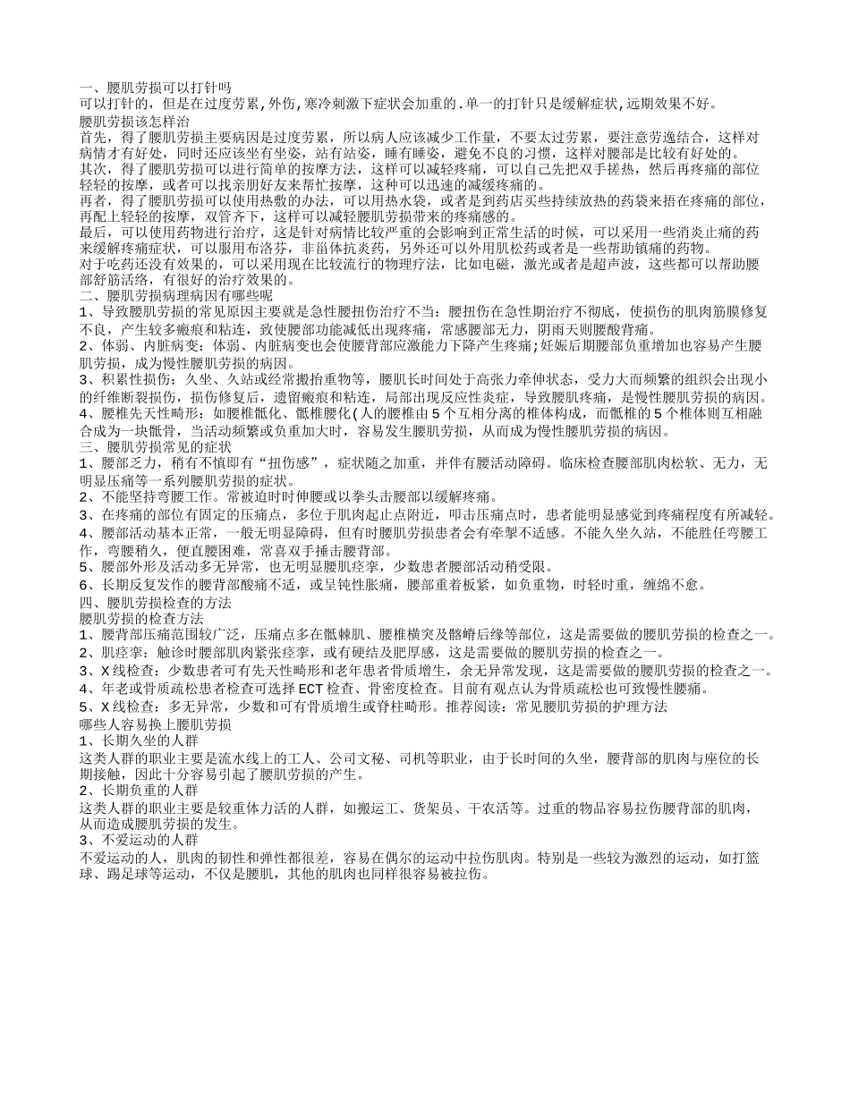 腰肌劳损可以打针吗 如何治疗腰肌劳损_第1页