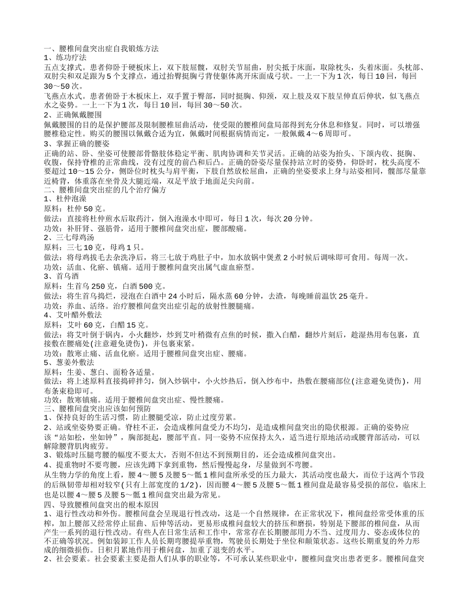 腰椎间盘突出锻炼方法 怎么治疗腰椎间盘突出_第1页