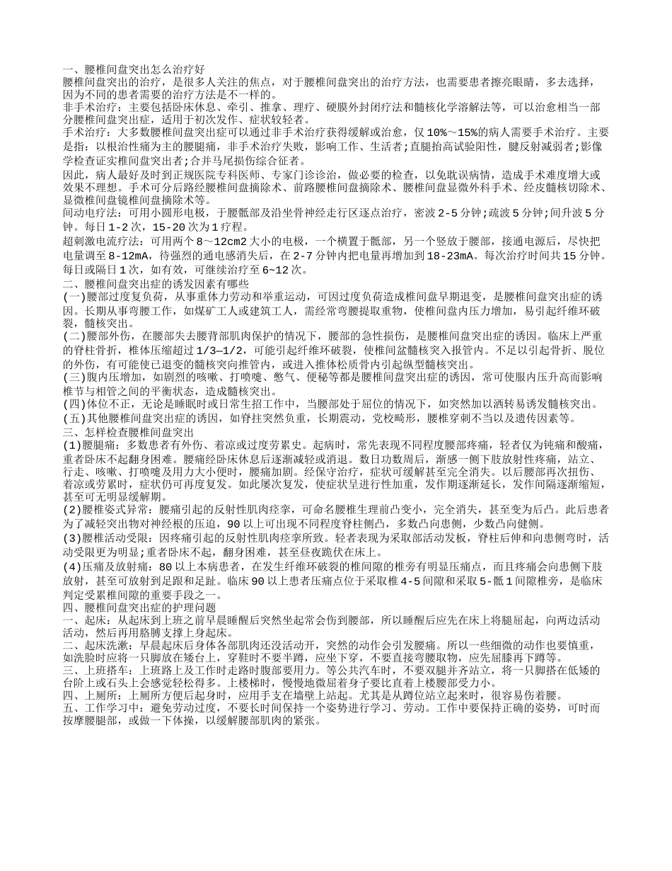 腰椎间盘突出解析 怎么治疗腰椎间盘突出_第1页