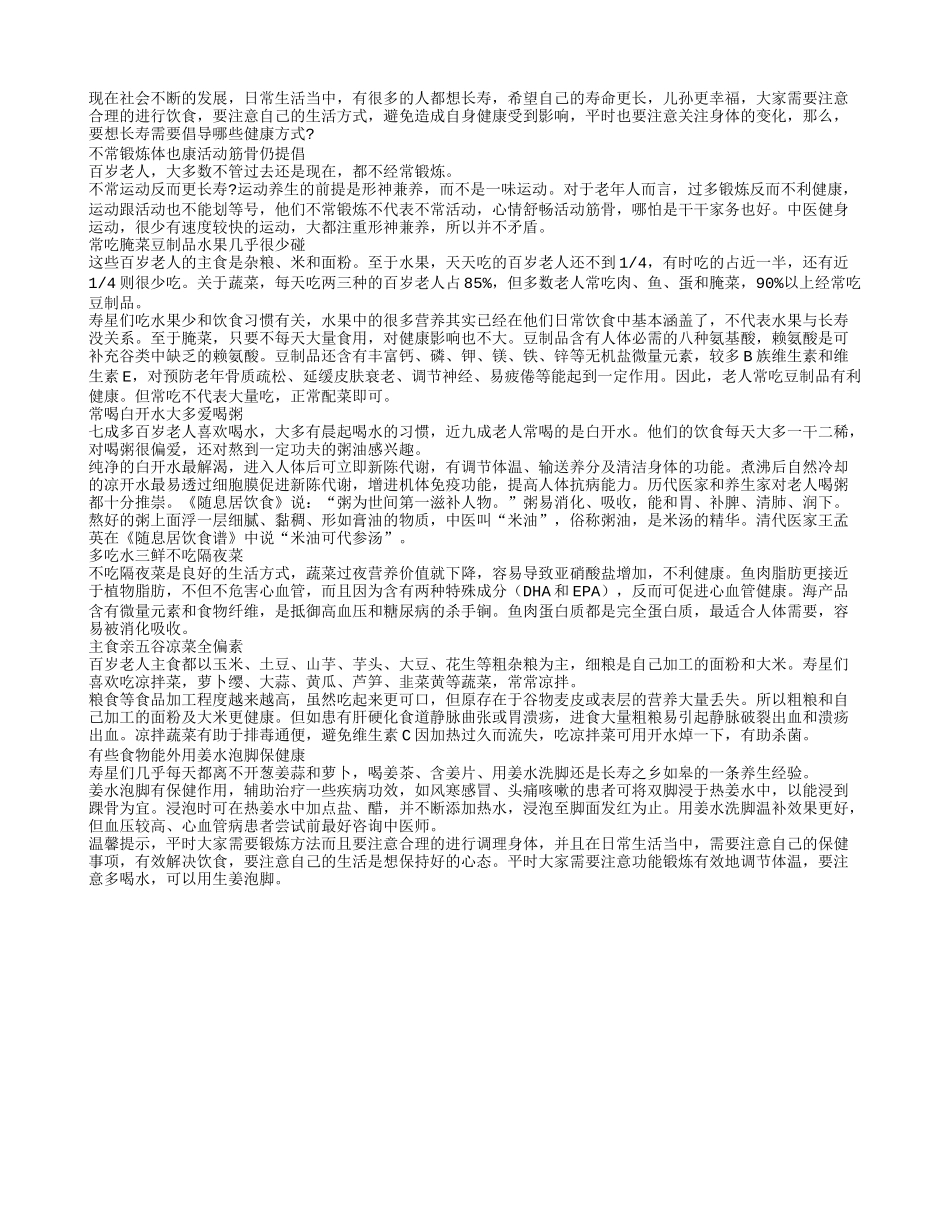 要想长寿需要倡导哪些健康方式_第1页