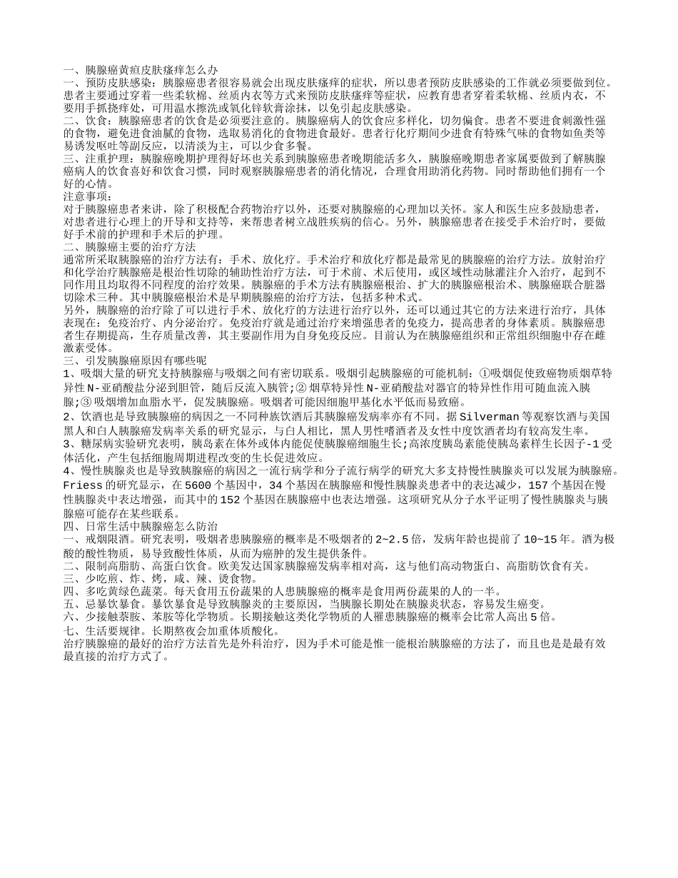胰腺癌黄疸皮肤瘙痒怎么办 如何治疗胰腺癌_第1页