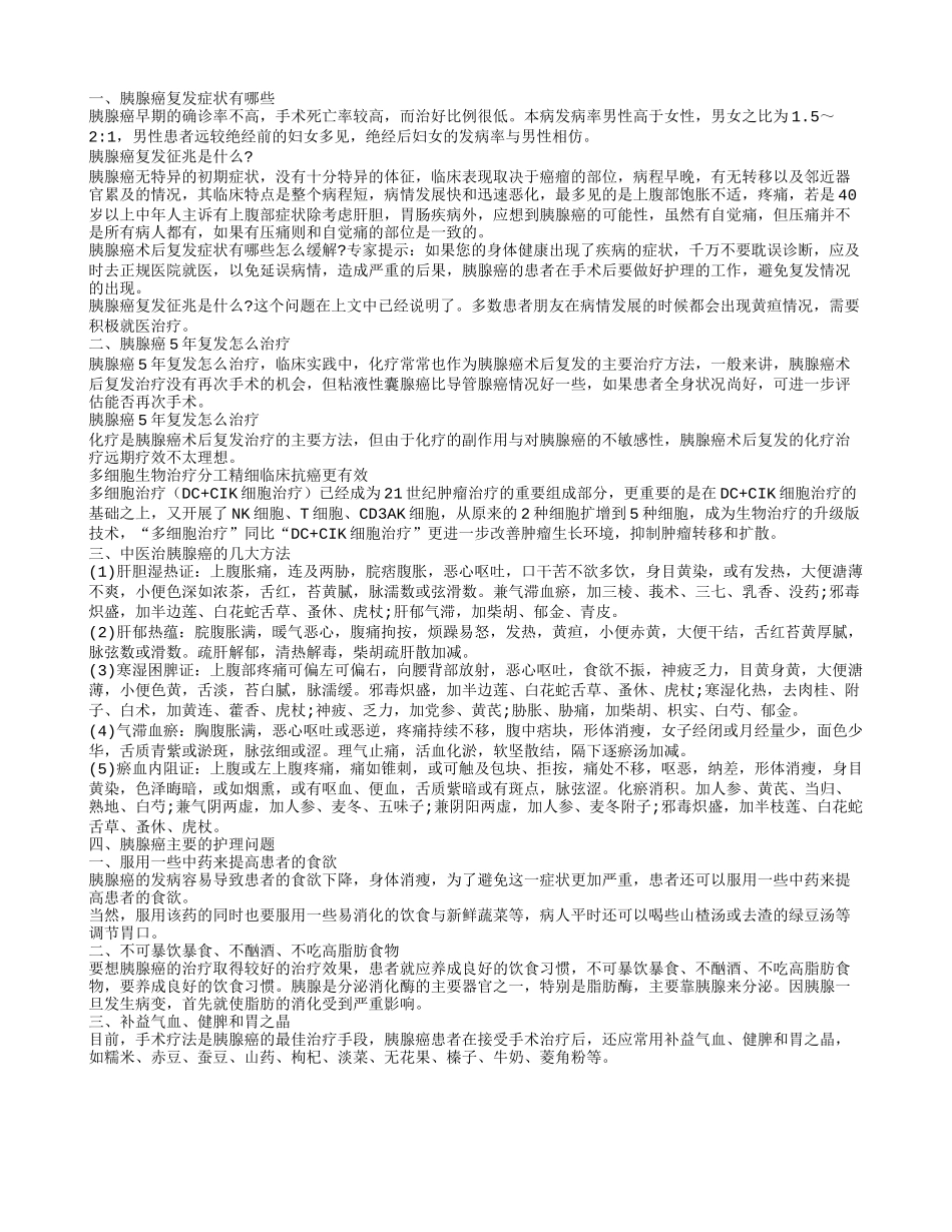 胰腺癌术后复发的症状 胰腺癌5年复发怎么治疗_第1页