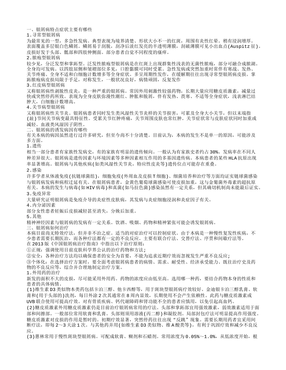 银屑病特点症状主要有哪些 银屑病的诱发病因有哪些_第1页