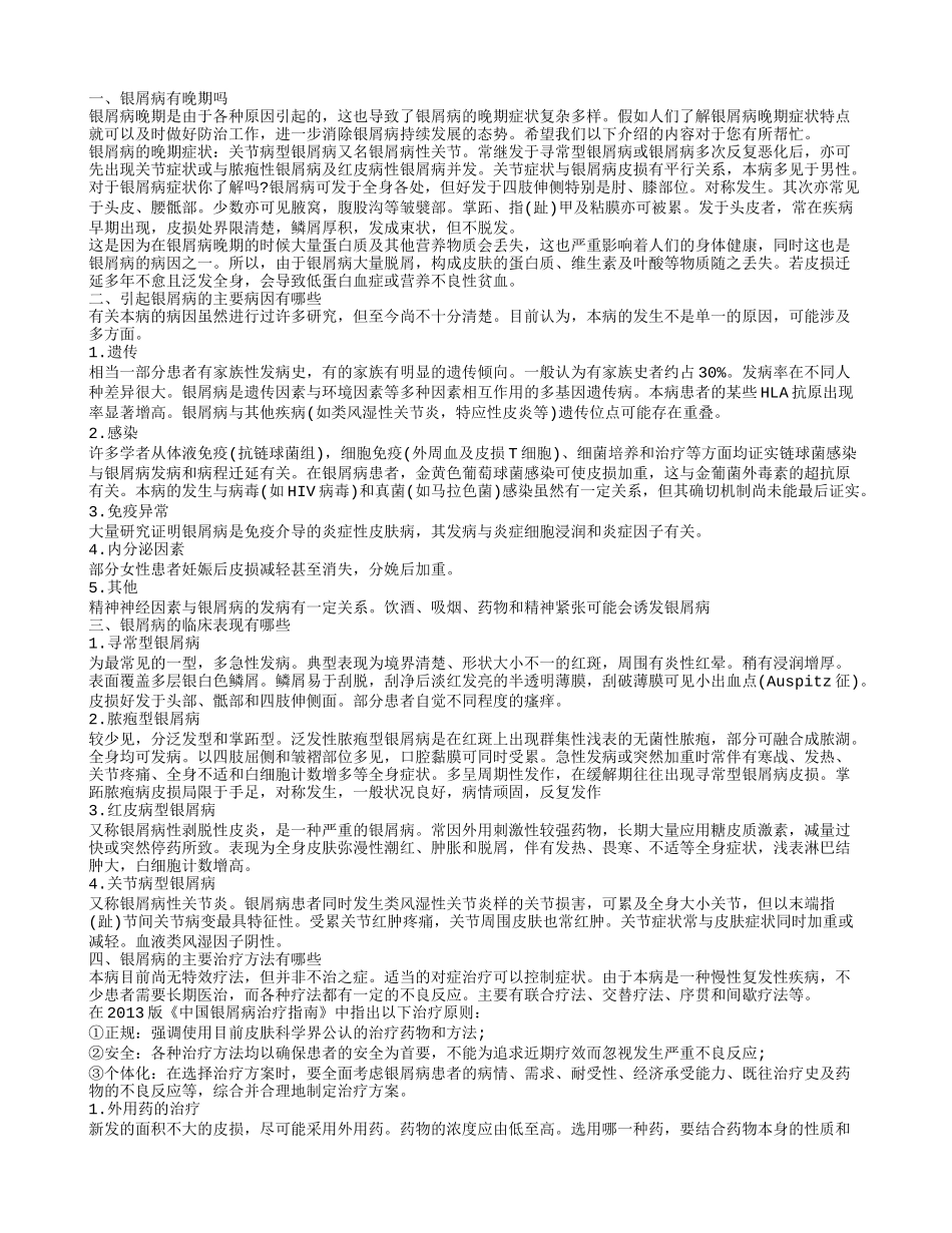 银屑病有晚期吗 引起银屑病的主要病因有哪些_第1页