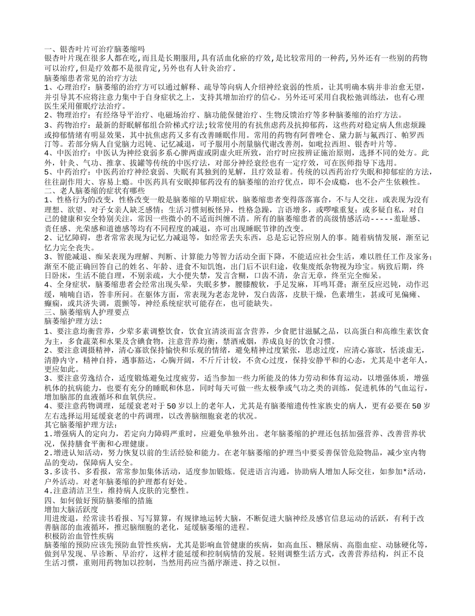 银杏叶片可治疗脑萎缩吗 常见治疗脑萎缩的方法_第1页
