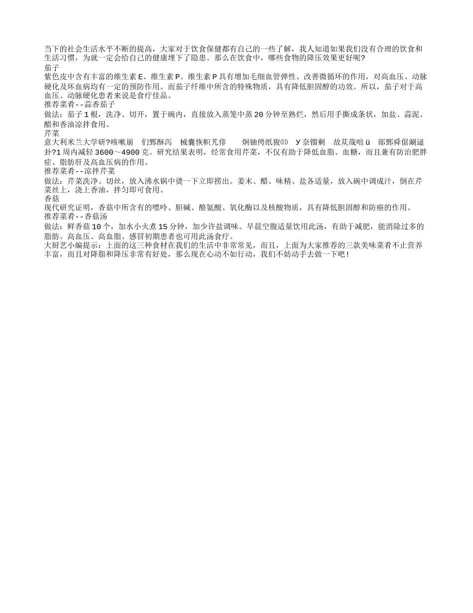 饮食保健：降压降脂的饮食有哪些_第1页