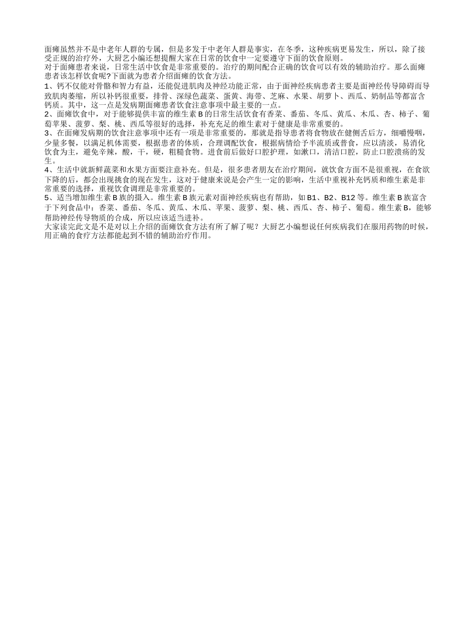 应对面瘫发生 饮食原则有哪些？_第1页