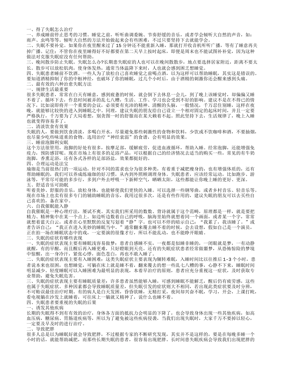 有效治疗失眠的方法 失眠可能会诱发其他疾病_第1页