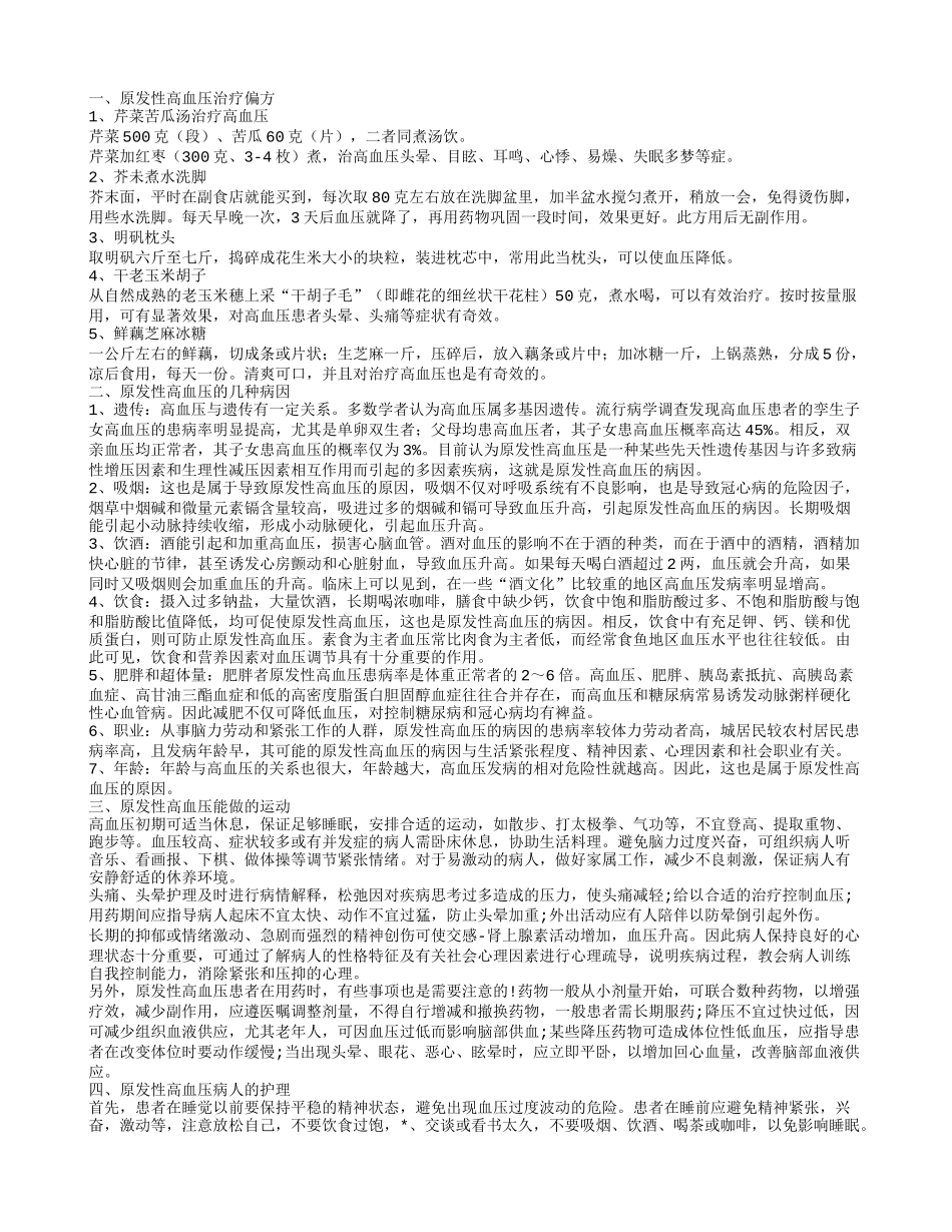 原发性高血压治疗偏方 原发性高血压的几种病因_第1页