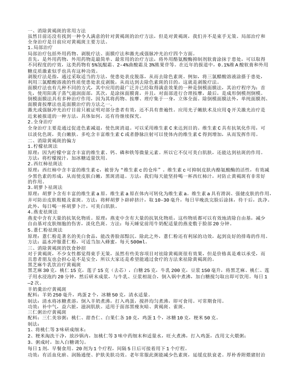 怎么消除黄褐斑 哪些偏方能消除黄褐斑_第1页