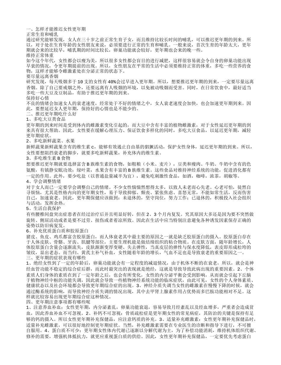 怎样可以延迟更年期呢 更年期的症状都有哪些_第1页