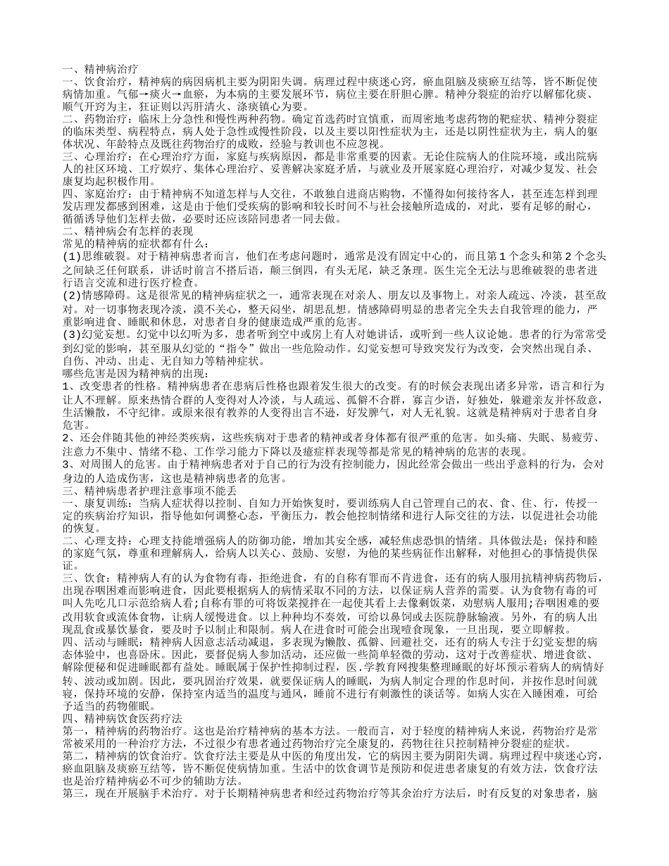 怎样治疗精神病效果好 精神病会有哪些症状_第1页