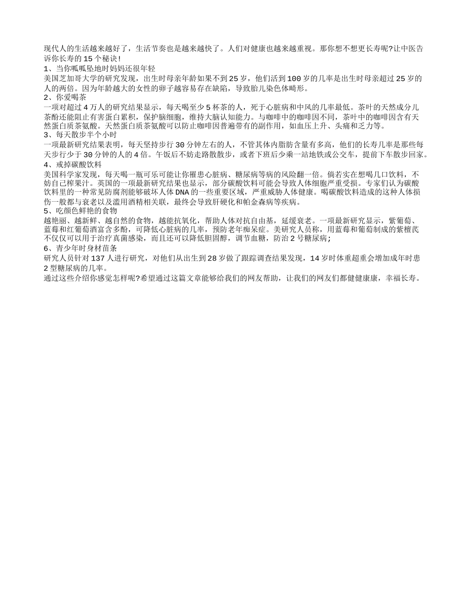 长寿的秘诀有哪些_第1页