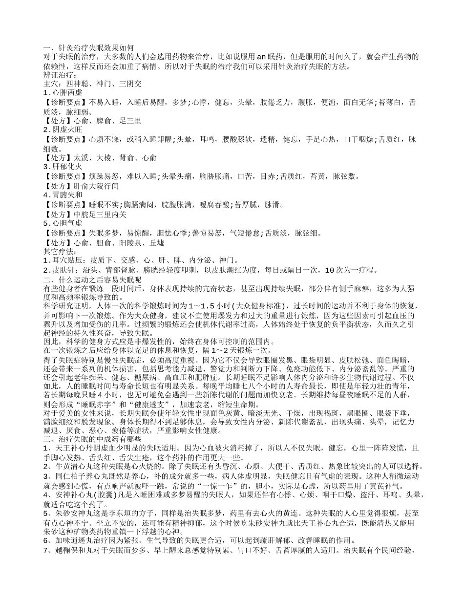 针灸治疗失眠 治疗失眠的妙招你知多少_第1页