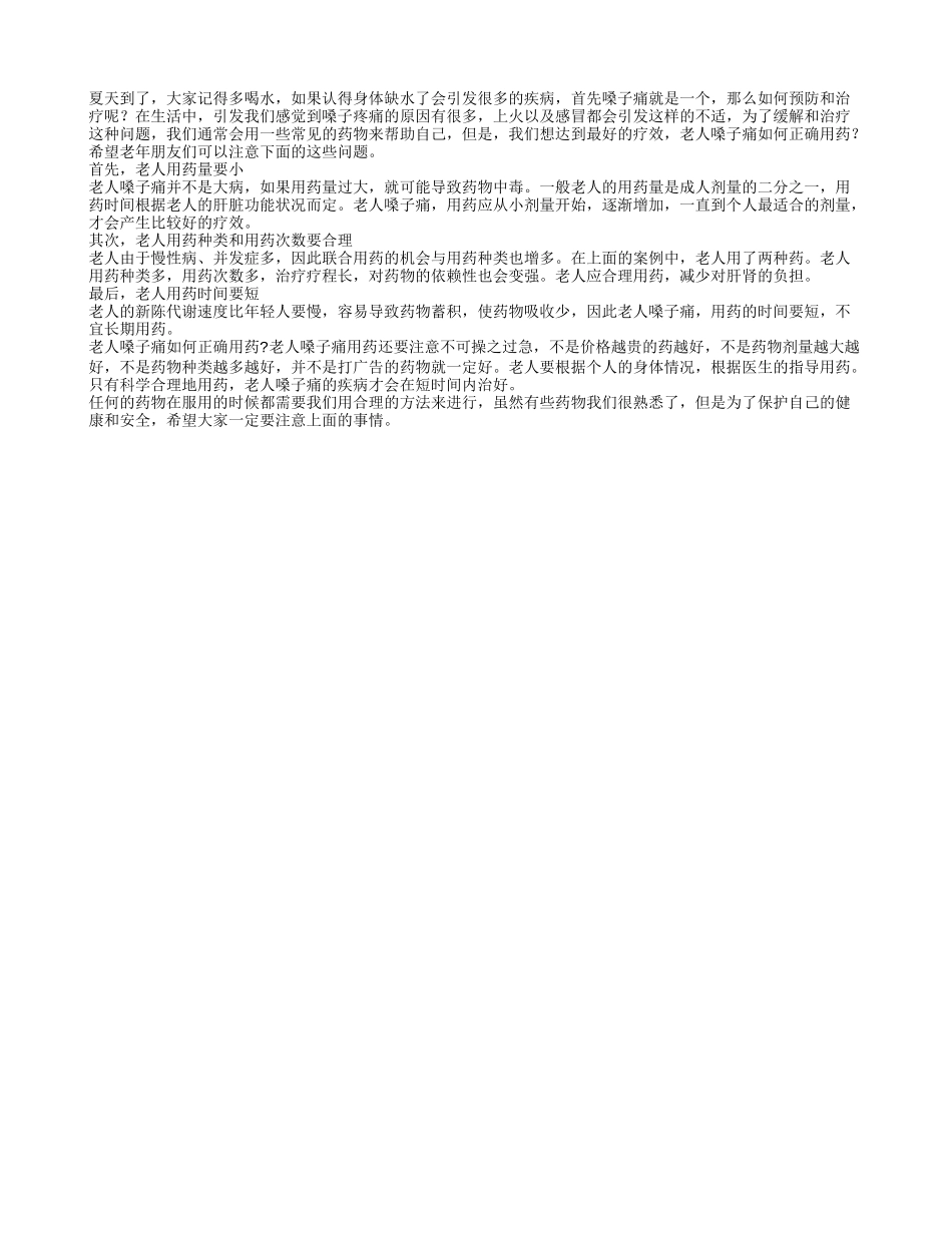 正确使用药物来治疗嗓子痛_第1页