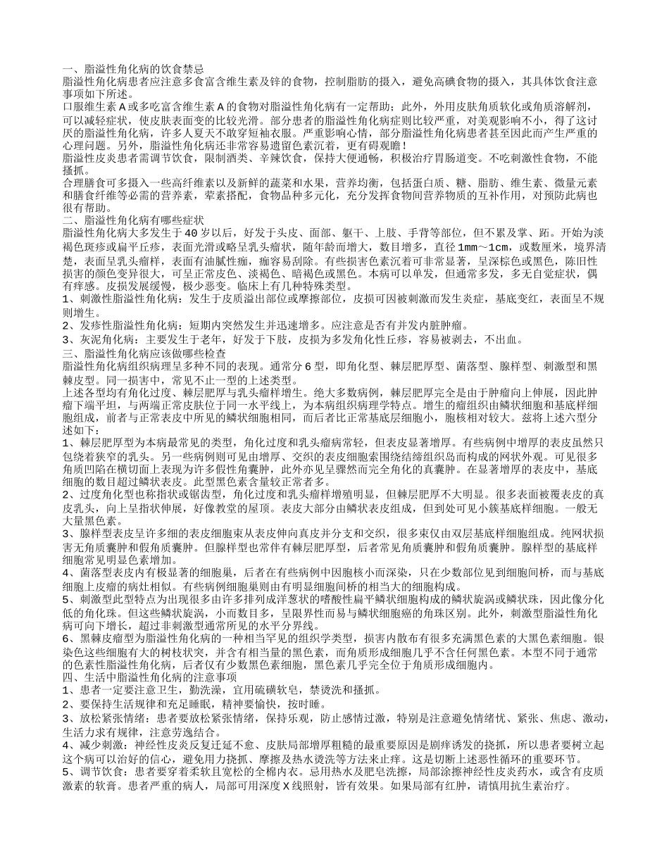 脂溢性角化病的饮食禁忌脂溢性角化病有哪些症状_第1页