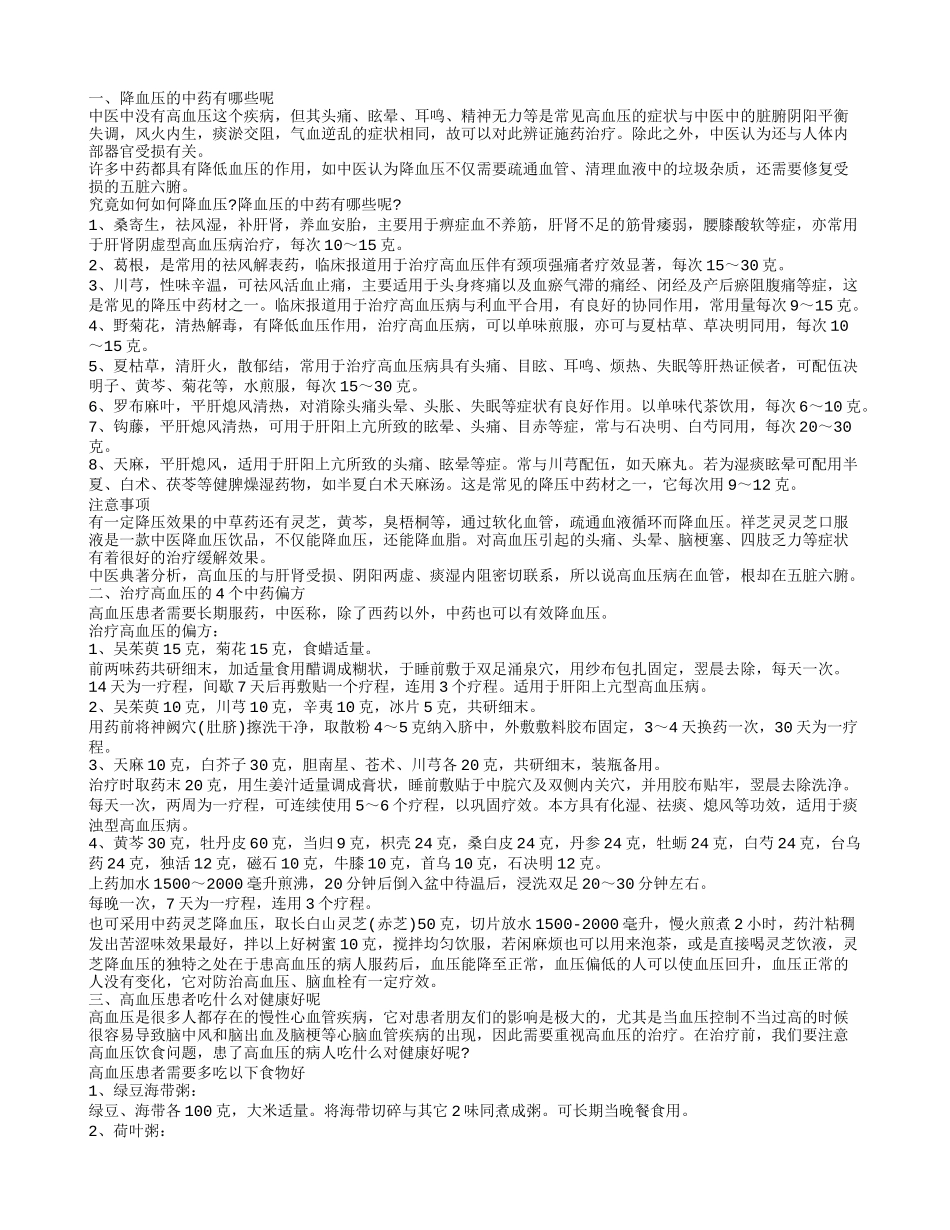 治高血压的中药有哪些 日常如何防治高血压_第1页