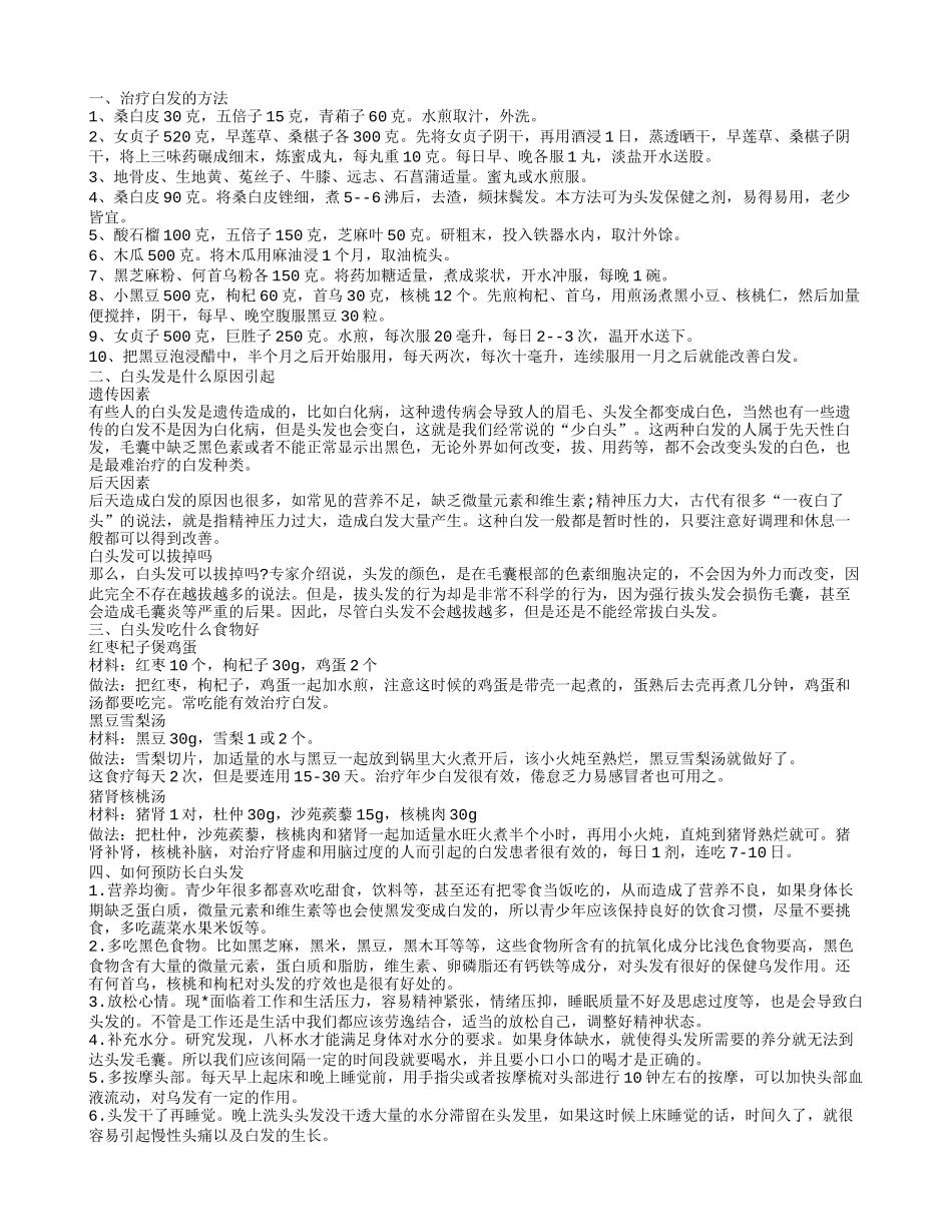治疗白发的方法,治疗白发的方法_第1页