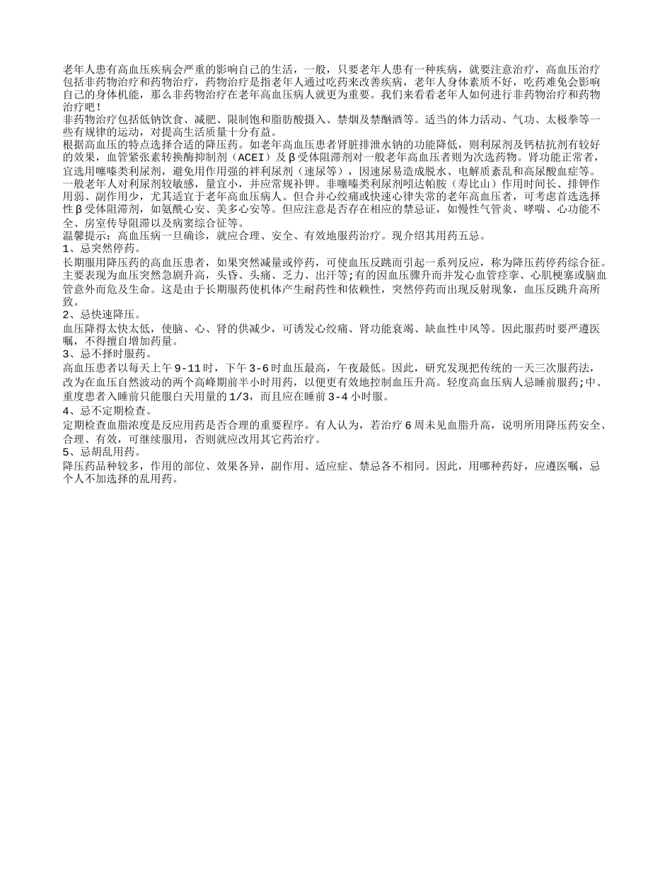 治疗高血压 药物治疗有五禁忌_第1页