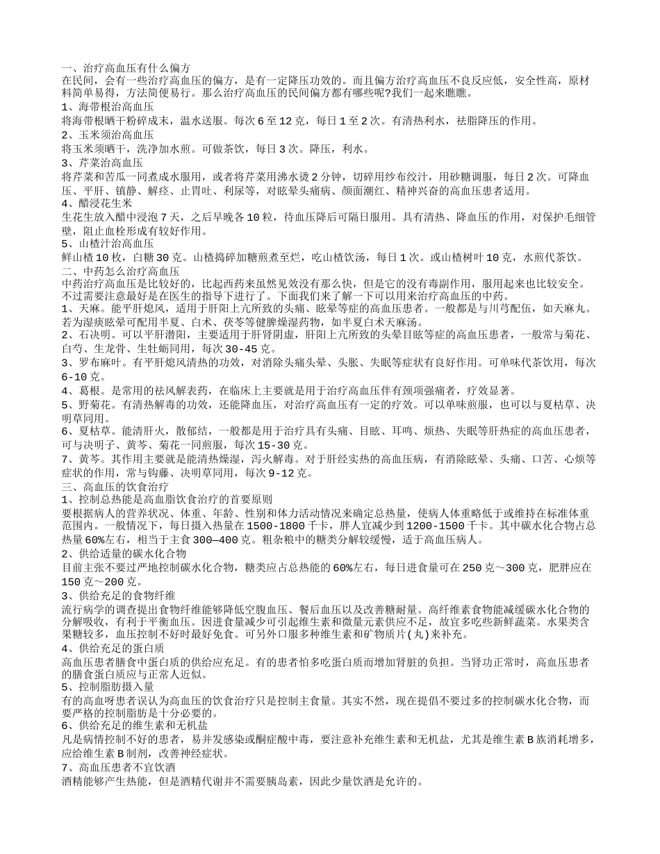 治疗高血压的偏方高血压治疗_第1页