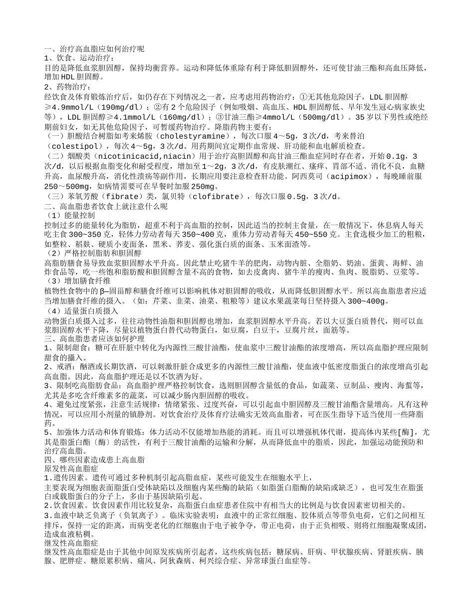 治疗高血脂的措施有哪些 高血脂患者的饮食原则_第1页