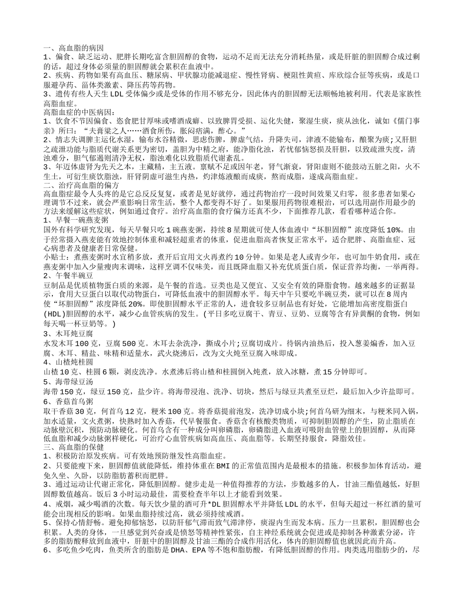 治疗高血脂的偏方,治疗高血脂的偏方_第1页
