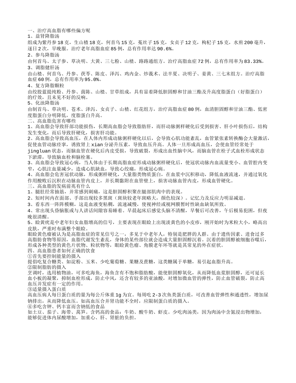 治疗高血脂的偏方有哪些 高血脂的危害_第1页