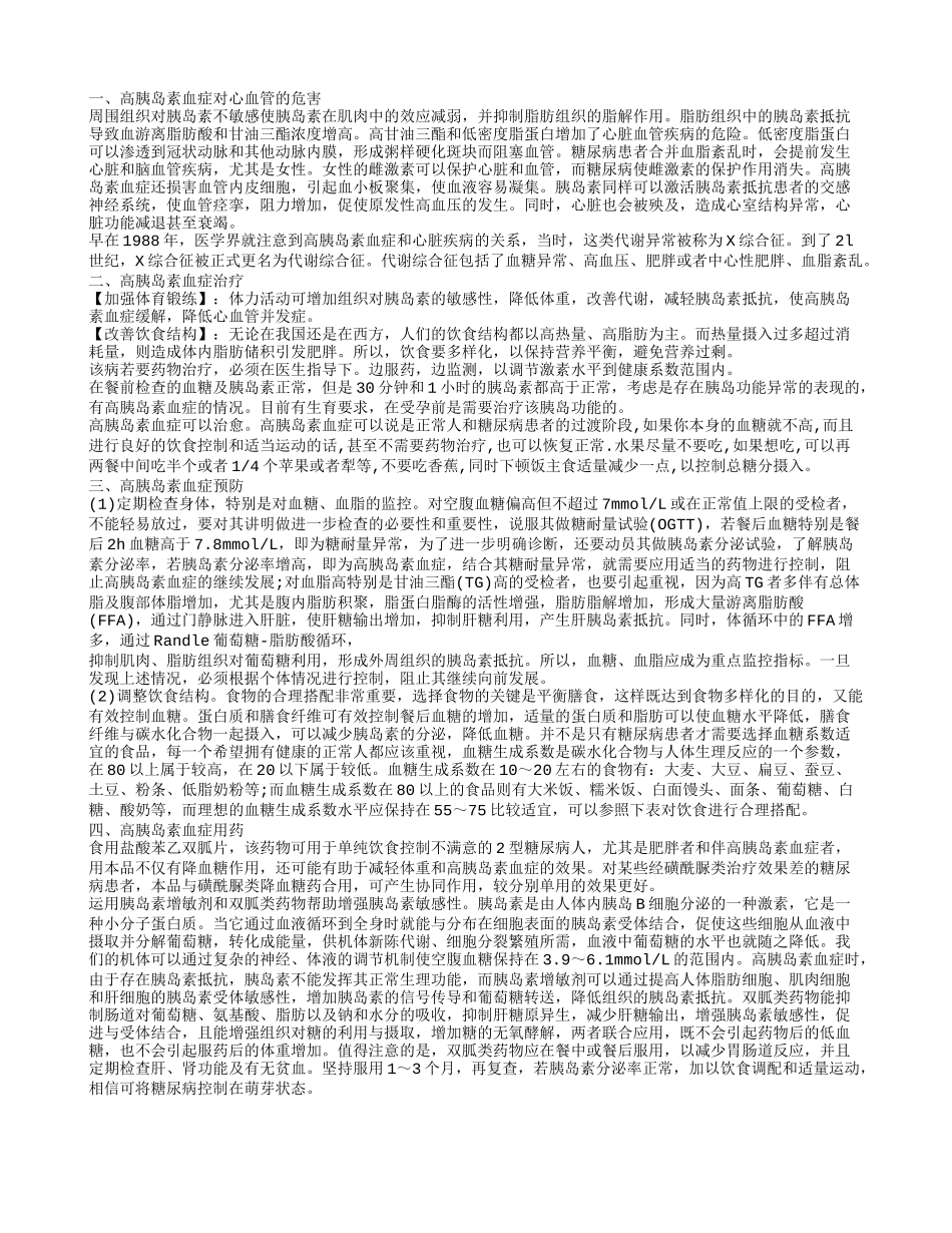 治疗高胰岛素血症的药物 高胰岛素血症用药_第1页