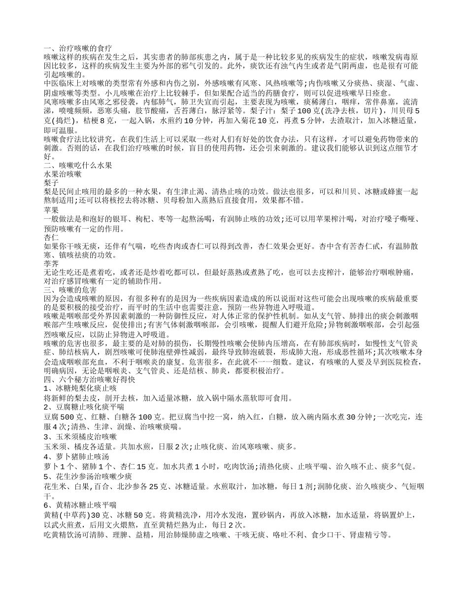 治疗咳嗽的食疗 很多食物都可治疗咳嗽_第1页