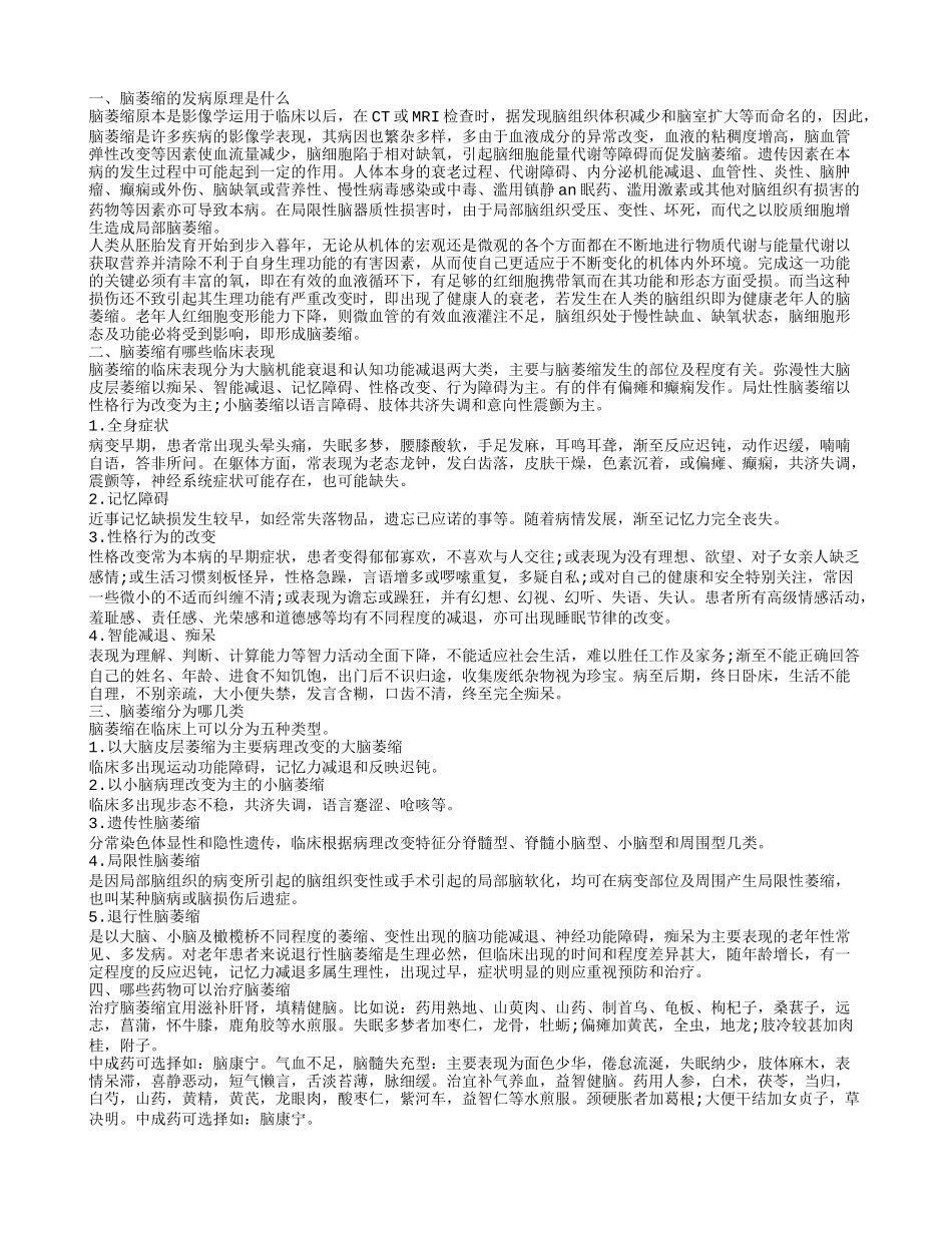 治疗脑萎缩的药有哪些 脑萎缩有哪几种类型_第1页