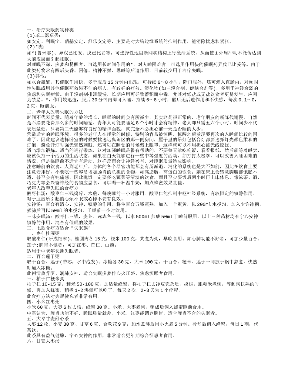 治疗失眠的常用药物 治疗失眠的几种方法_第1页