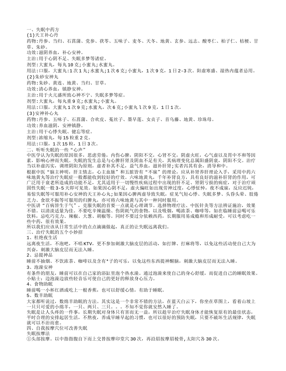 治疗失眠的中药方介绍 治疗失眠得常见方法_第1页