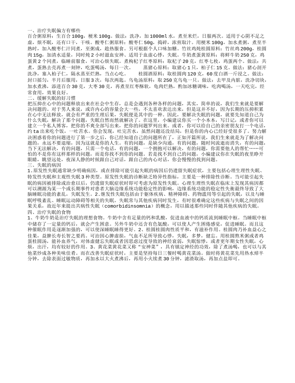 治疗失眠偏方,失眠的病因_第1页