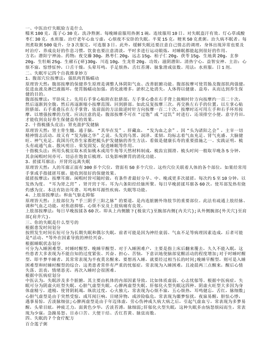 治疗失眠验方 神奇验方让您不再烦恼_第1页