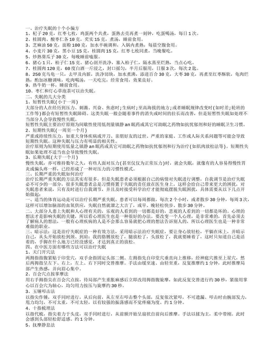 治疗失眠有哪些偏方 治疗失眠的方法大全_第1页