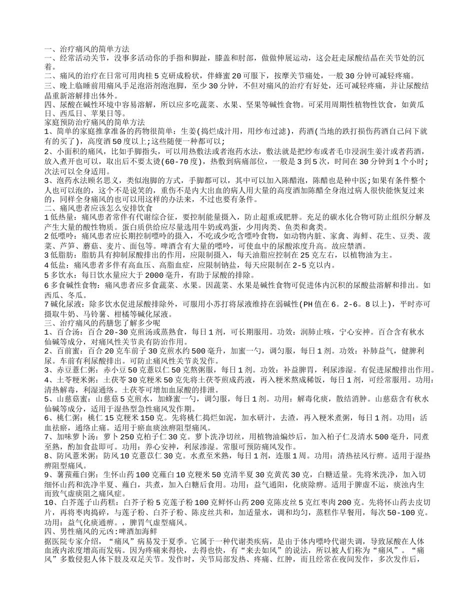 治疗痛风的简单方法,痛风患者应该怎么安排饮食_第1页