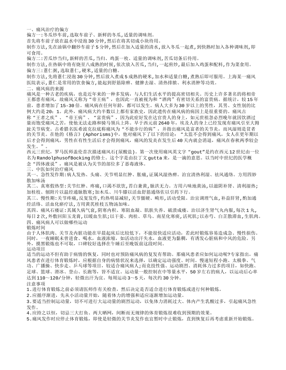 治疗痛风的偏方,痛风治疗的偏方_第1页