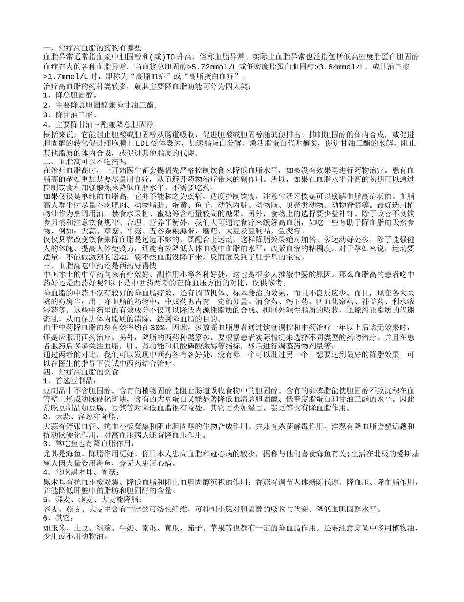 治疗血脂高的药物 血脂高一定要吃药吗_第1页