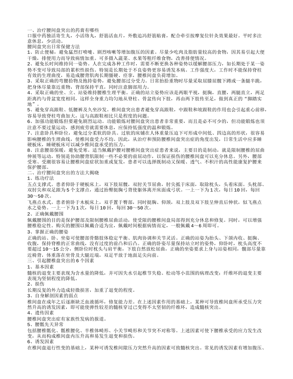 治疗腰间盘突出的药膏有哪些 如何护理腰间盘突出_第1页