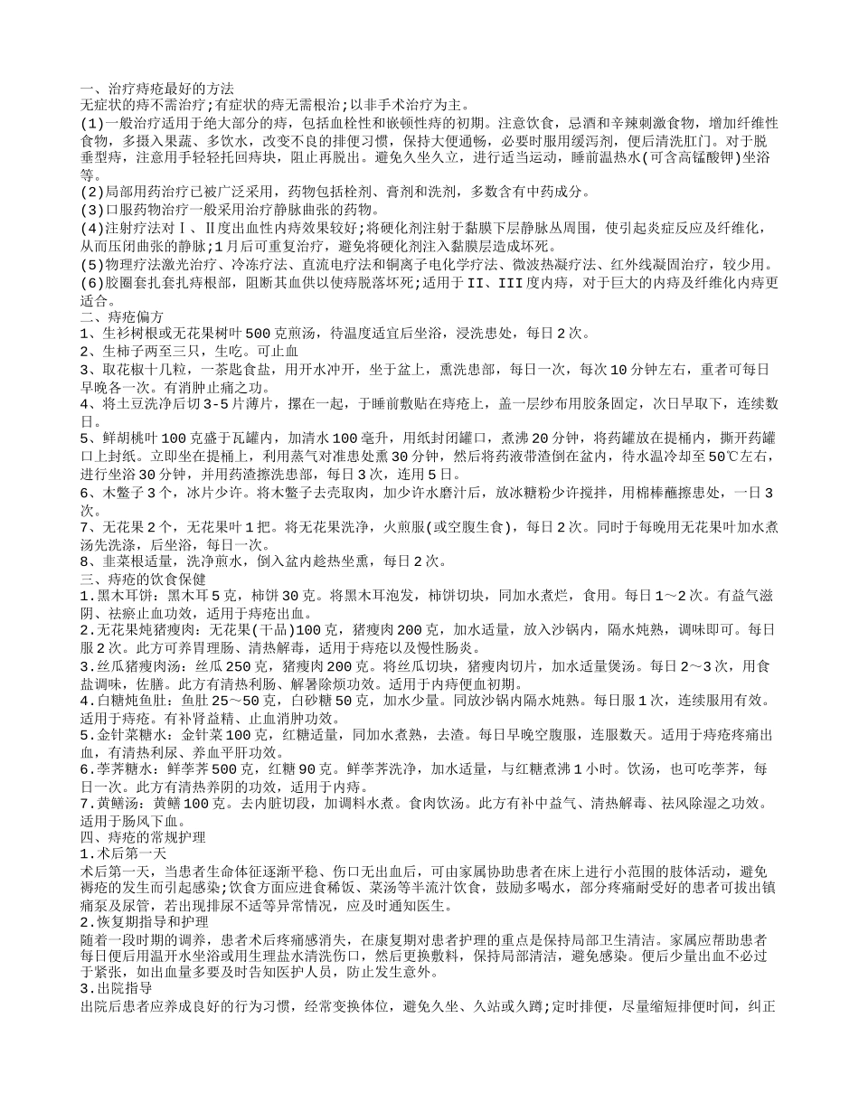 治疗痔疮最好的方法,痔疮偏方_第1页