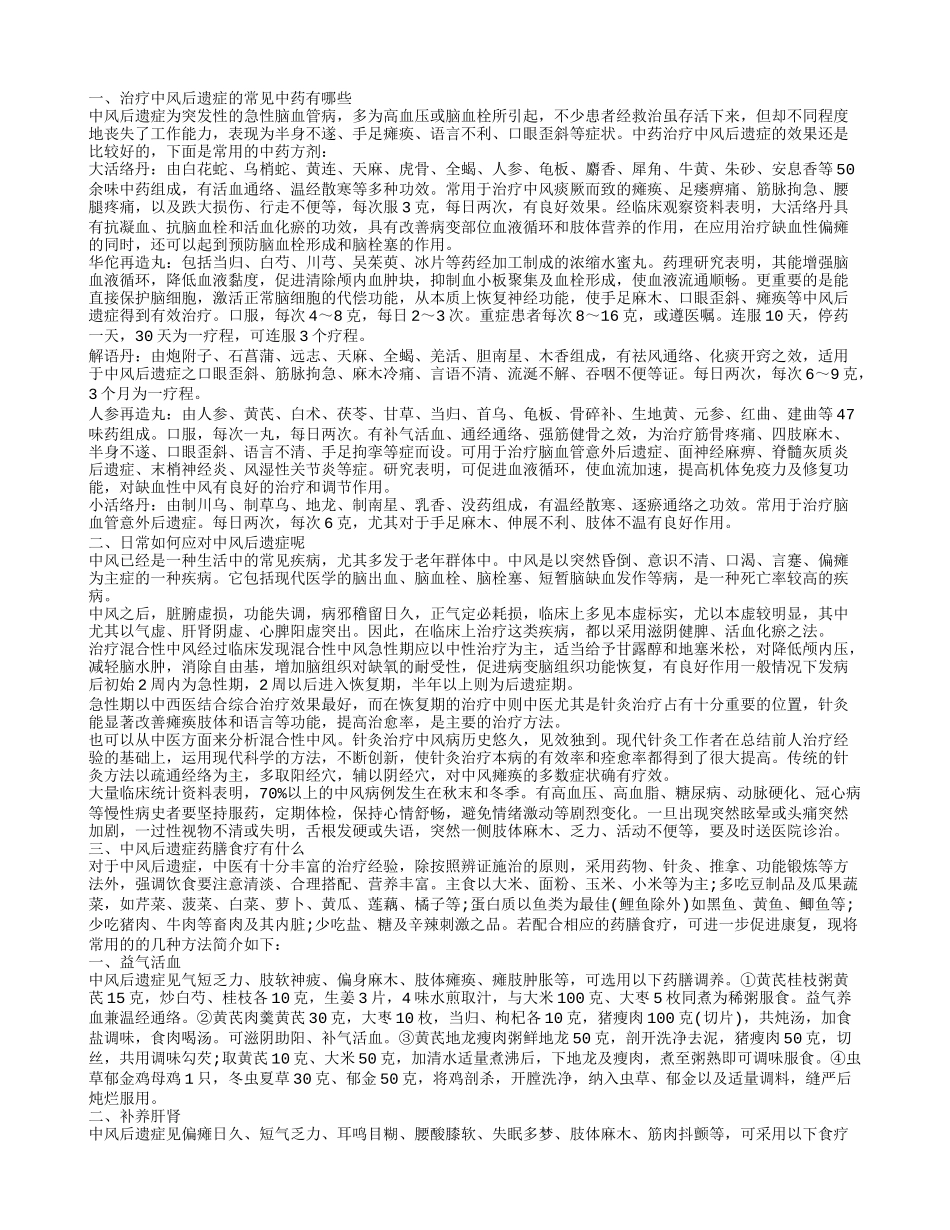 治疗中风后遗症的中医方剂 如何防治中风后遗症_第1页
