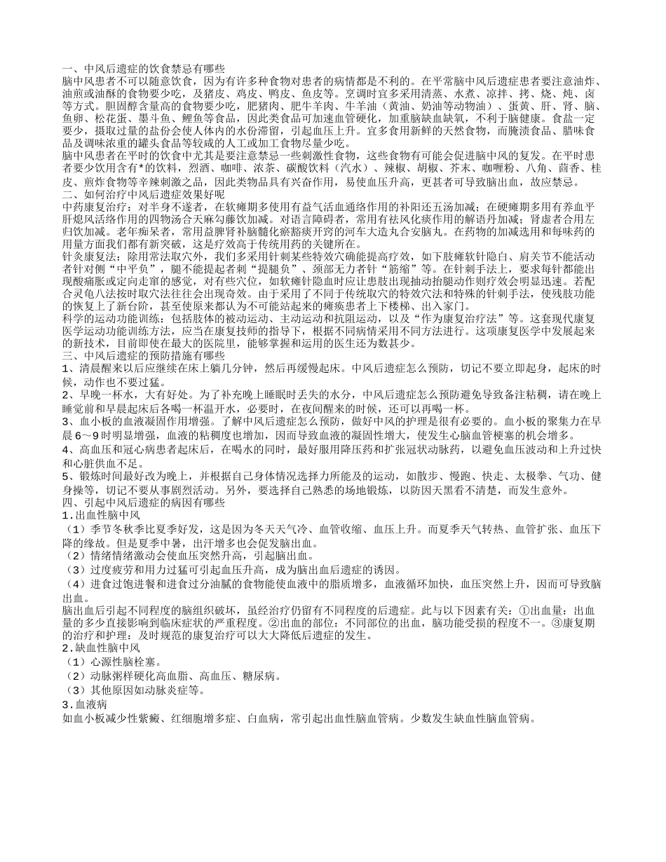 中风后遗症的饮食禁忌有哪些_第1页