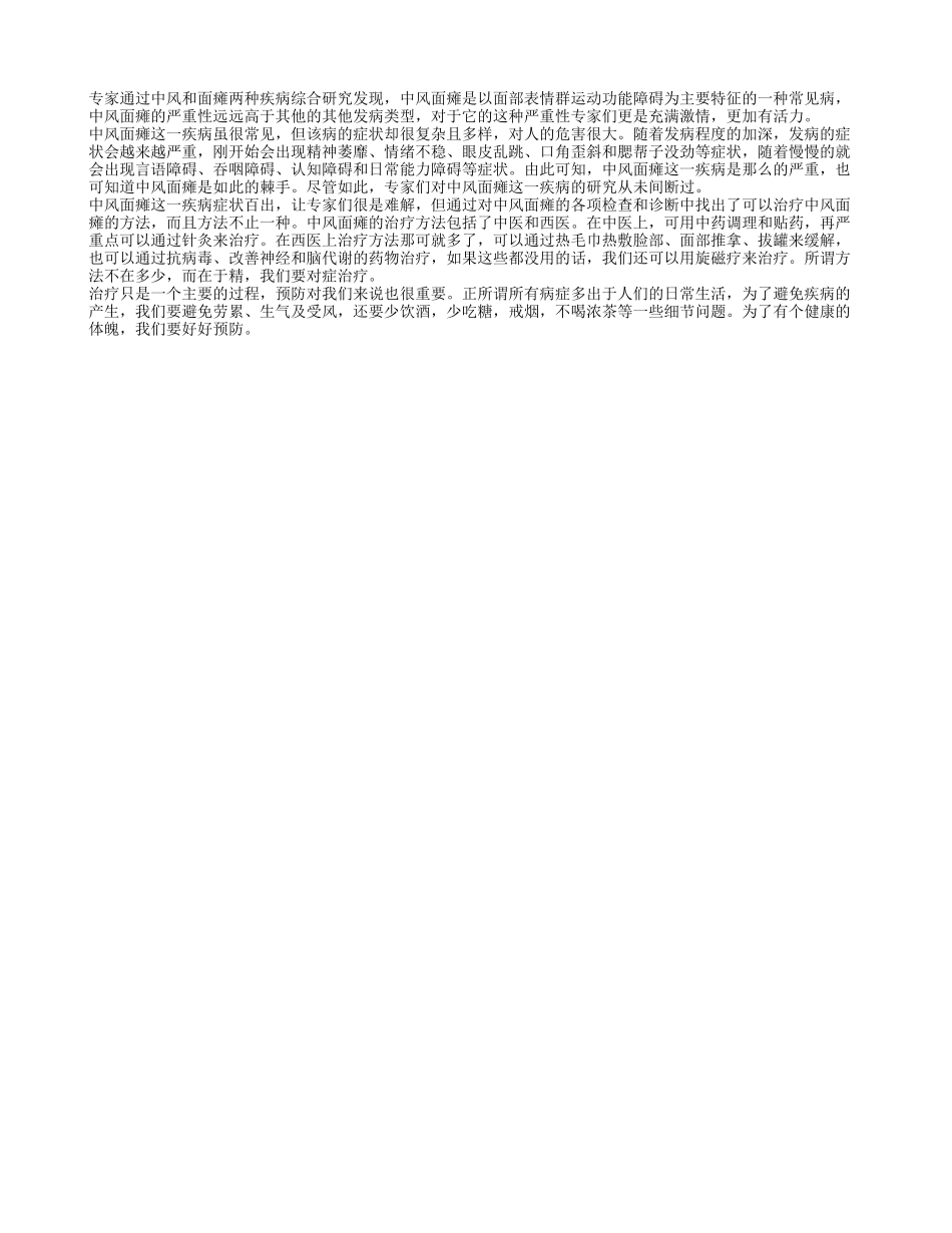 中风面瘫的治疗 中风面瘫严重吗_第1页