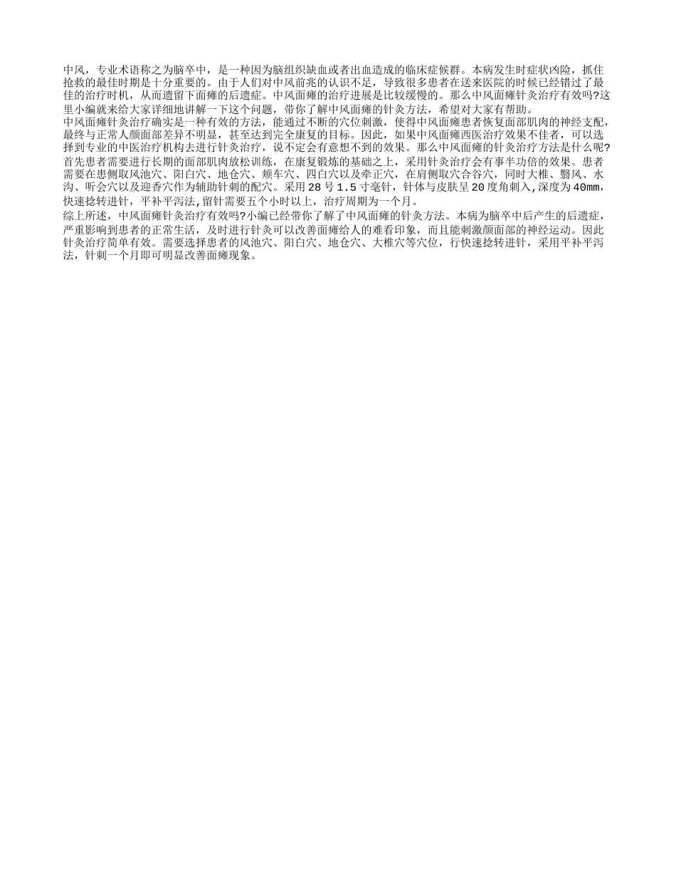 中风面瘫针灸治疗有效吗 了解中风面瘫的针灸方法_第1页