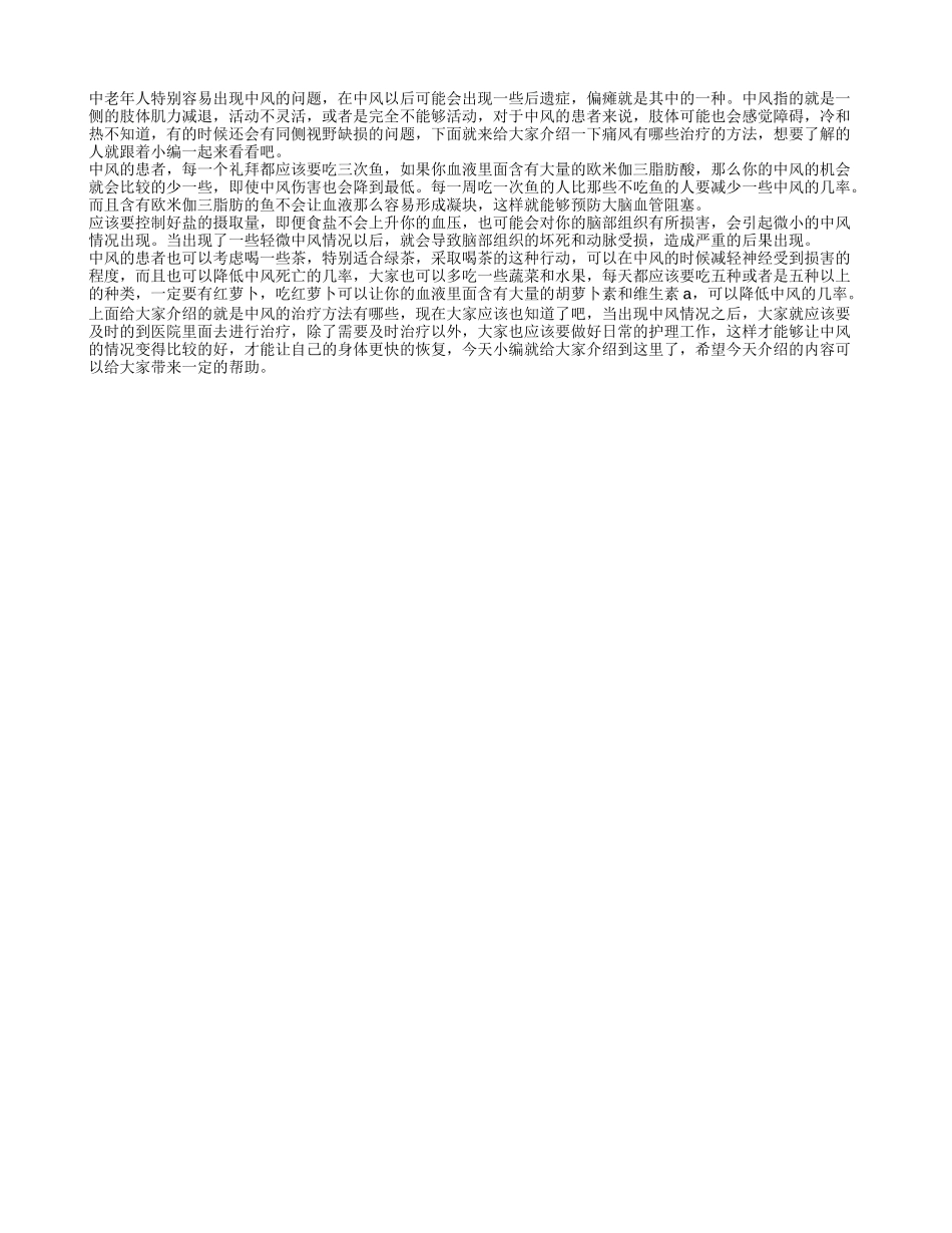 中风治疗的方法 中风后的注意事项_第1页