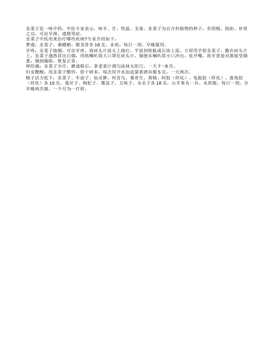 中药韭菜子治疗五种病_第1页