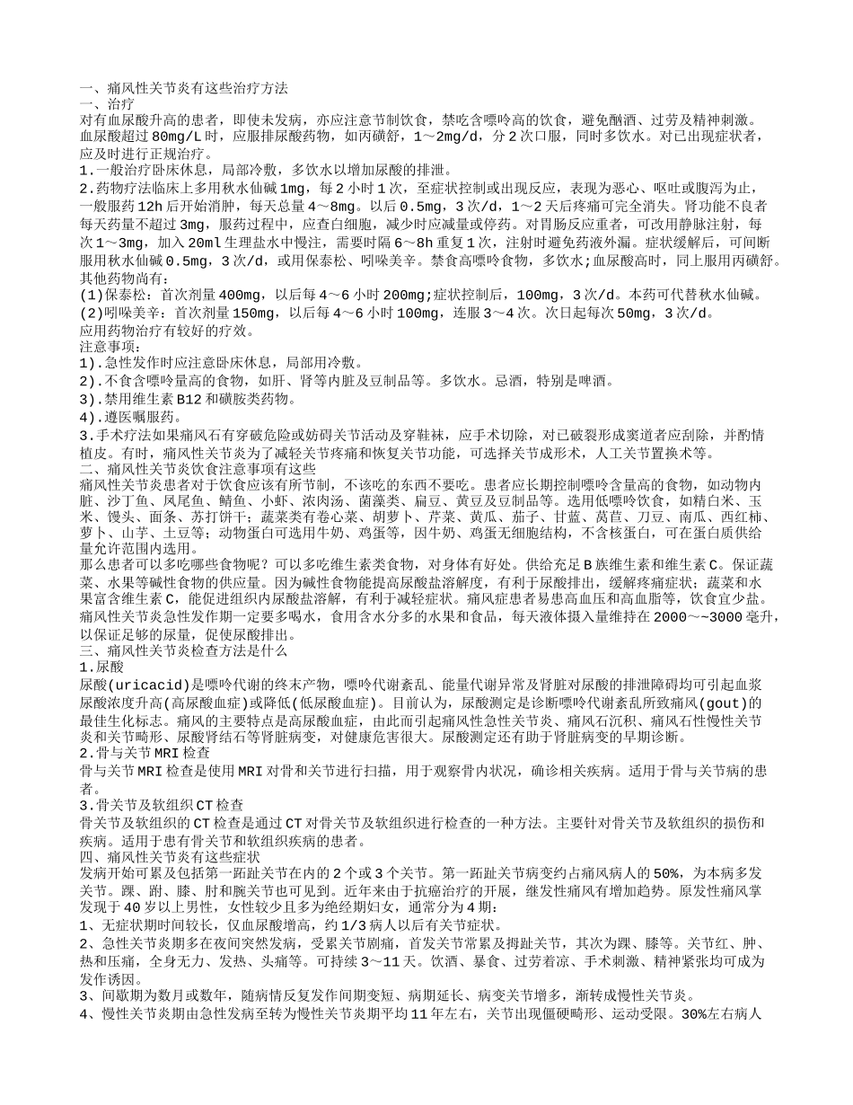 中医治疗痛风性关节炎 痛风性关节炎怎样检查_第1页