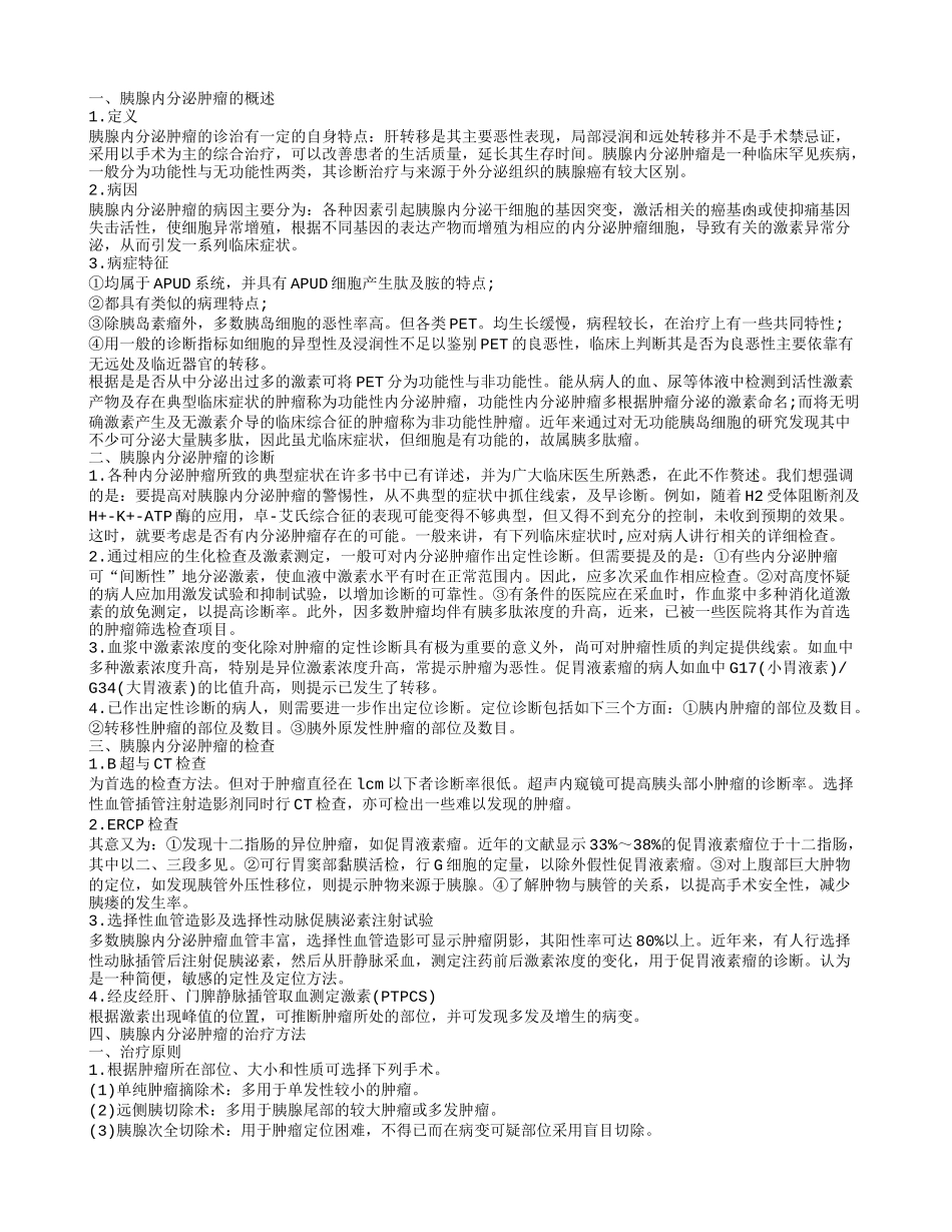 重视胰腺内分泌肿瘤的问题 揭秘其治疗方法_第1页