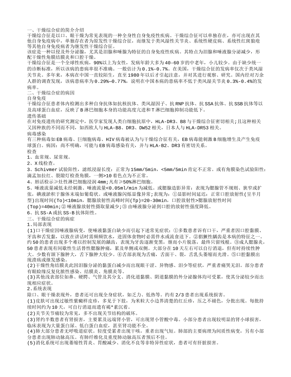 重视中医治疗干燥综合症 了解干燥综合征的病因_第1页