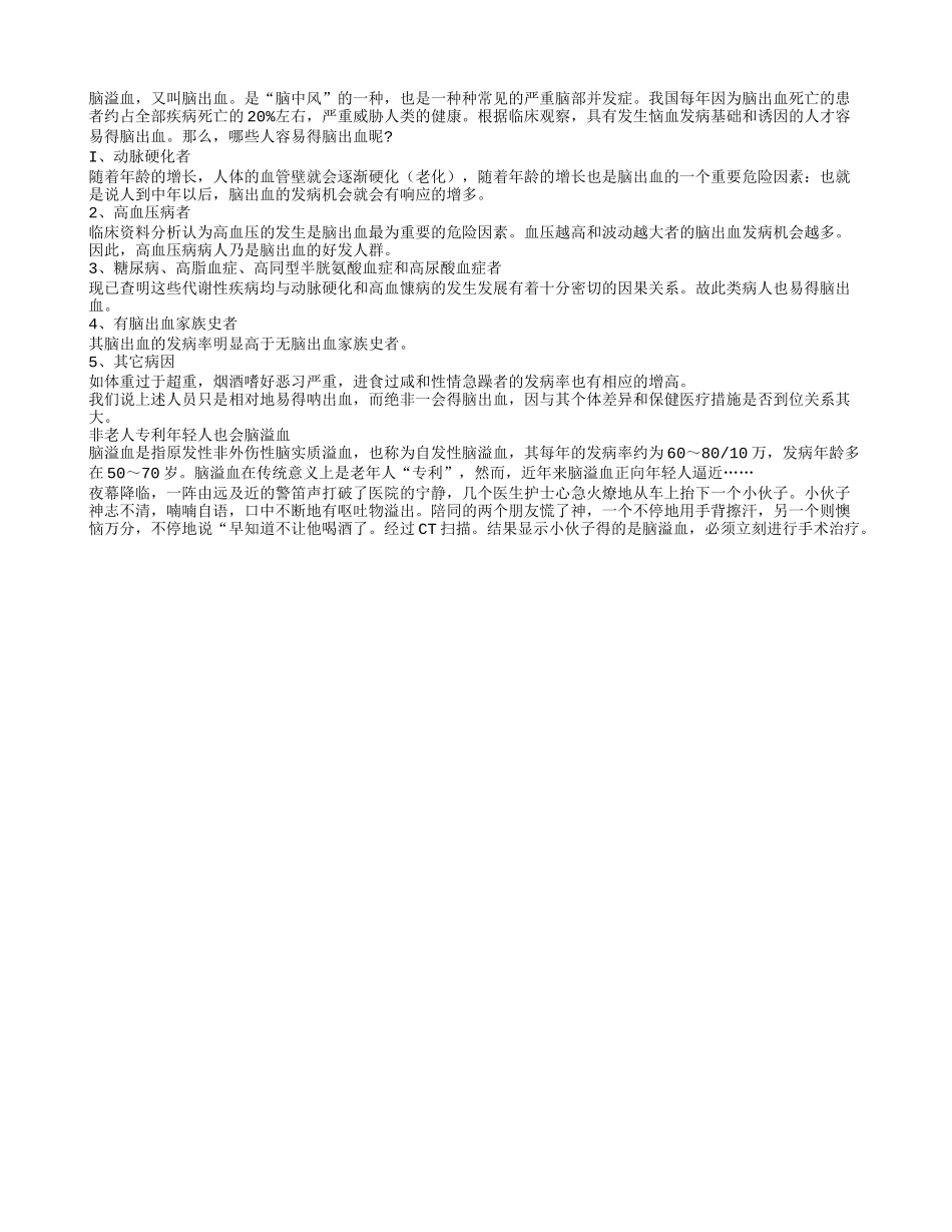 专家解析：哪些人容易得脑出血？_第1页